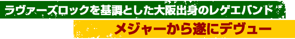 ラヴァーズロックを基調とした大阪出身のレゲエバンド メジャーから遂にデヴュー