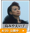 島みやえい子