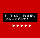 「LIFE SIZE」PVをフルレングスで!