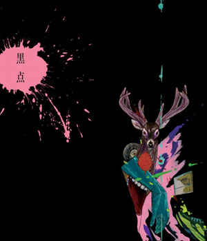 「黒点」詳細ページ