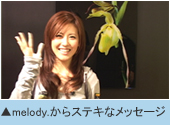 ●melody.からステキなメッセージを