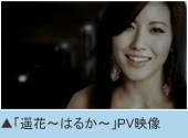 ●「遥花～はるか～」PV映像