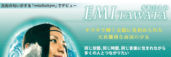 多和田えみ 日向の匂いがする『∞infinity∞』でデビュー特集