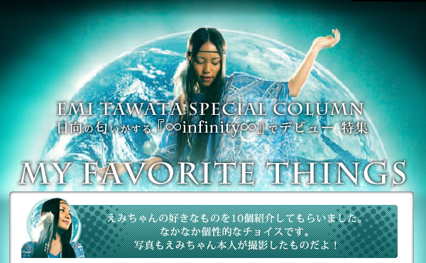 【多和田えみの“私のお気に入り”my favorite things】