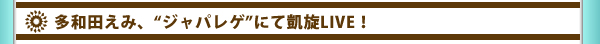 多和田えみ、“ジャパレゲ”にて凱旋LIVE！