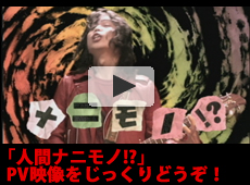 「人間ナニモノ!?」PV映像をじっくりどうぞ！
