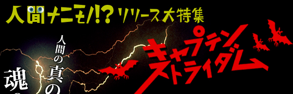 キャプテンストライダム 「人間ナニモノ!?」リリース大特集