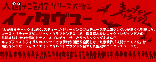 キャプテンストライダム INTERVIEW