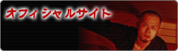 オフィシャルサイト
