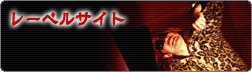 レーベルサイト