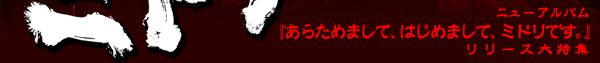 ニューアルバム『あらためまして、はじめまして、ミドリです。』リリース大特集