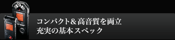 コンパクト&高音質を両立 充実の基本スペック