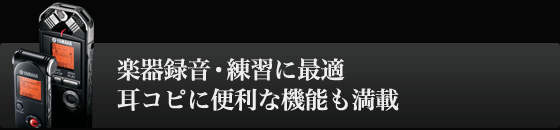 楽器録音・練習に最適 耳コピに便利な機能も満載