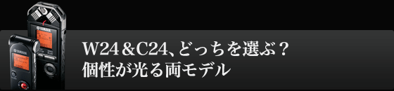 W24&C24、どっちを選ぶ? 個性が光る両モデル