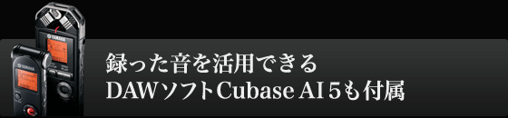 録った音を活用できる DAWソフトCubase AI 5も付属
