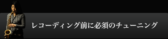 レコーディング前に必須のチューニング