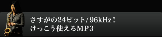 さすがの24ビット/96kHz！　けっこう使えるMP3