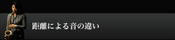 距離による音の違い