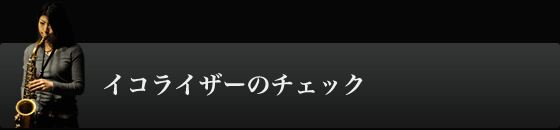 イコライザーのチェック