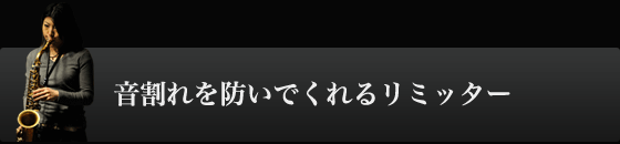 音割れを防いでくれるリミッター