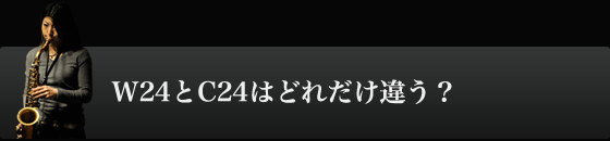 W24とC24はどれだけ違う？