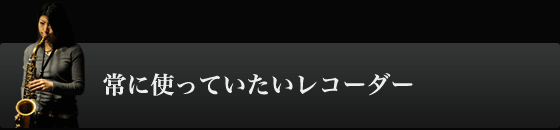 常に使っていたいレコーダー
