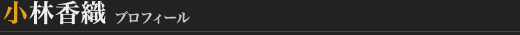 小林香織 プロフィール