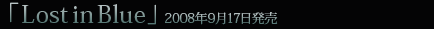 New Single「Lost in Blue」2008年9月17日発売