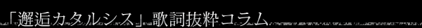 「邂逅カタルシス」歌詞抜粋コラム