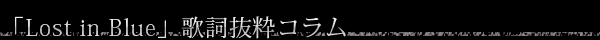 「Lost in Blue」歌詞抜粋コラム