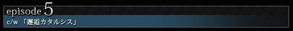 c/w 「邂逅カタルシス」 