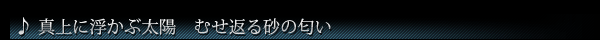 ♪真上に浮かぶ太陽　むせ返る砂の匂い