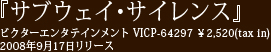 『サブウェイ・サイレンス』ビクターエンタテインメント VICP-64297 \2,520(tax in) 2008年9月17日リリース