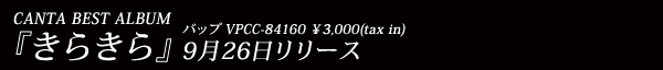 『きらきら』 バップVPCC-84160 \3,000(tax in) 9月26日リリース