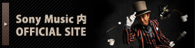 ソニーミュージック内オフィシャルサイト