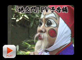 「絶交門」PV予告編