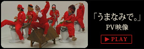 「うまなみで。」PV