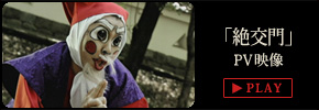「絶交門」PV