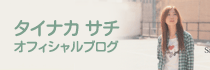 オフィシャルブログ