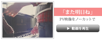 「また明日ね」PV
