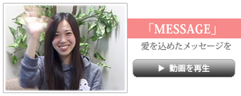 メッセージ