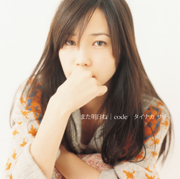 「また明日ね/code」