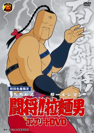 ナ719　『闘将！拉麺男』戦え！ラーメンマン6枚組　レンタル落ちDVD ナ719 『闘将！拉麺男』戦え！ラーメンマン6枚組 レンタル落ちDVD