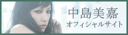 中島美嘉オフィシャル・サイト