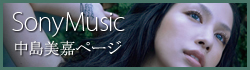 ソニーミュージック中島美嘉ページ
