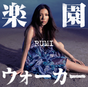 「楽園ウォーカー」