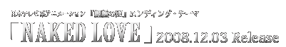 2008.12.03 Release 日本テレビ系アニメーション『魍魎の匣』エンディング・テーマ