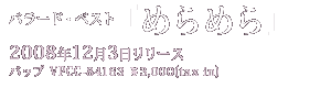 バップ VPCC-84163 \3,000(tax in) 2008年12月3日リリース