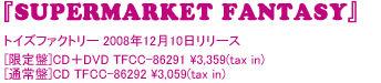 トイズファクトリー [限定盤]CD＋DVDTFCC-86291 \3,359(tax in)[通常盤]CDTFCC-86292 \3,059(tax in)2008年12月10日リリース
