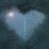 「アイヲクダサイ」